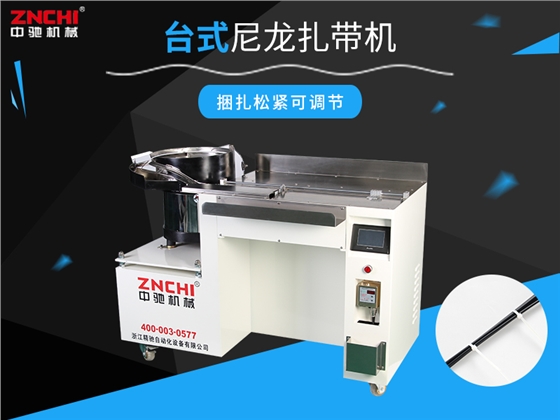 浙江精馳說尼龍扎帶機(jī)的技術(shù)參數(shù)有哪些 浙江精馳說尼龍扎帶機(jī)的技術(shù)參數(shù)有哪些