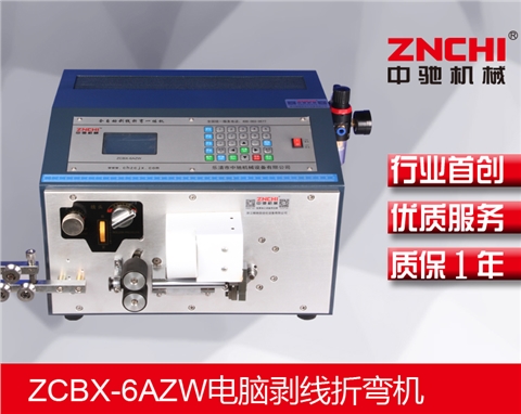 ZCBX-6AZW折彎剝線機(jī)