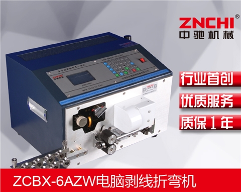 ZCBX-6AZW折彎剝線機(jī)