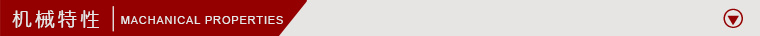 機(jī)械特性.jpg 機(jī)械特性.jpg