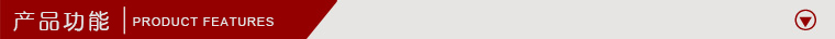 產(chǎn)品功能.jpg 產(chǎn)品功能.jpg