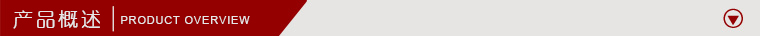 產品概述.jpg 產品概述.jpg