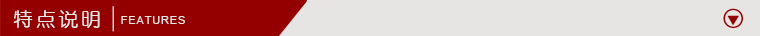 特點(diǎn)說明.jpg 特點(diǎn)說明.jpg