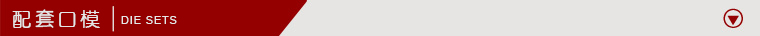 配套口模.jpg 配套口模.jpg