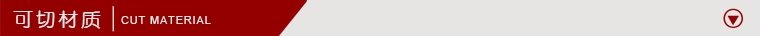 可切材質(zhì).jpg 可切材質(zhì).jpg