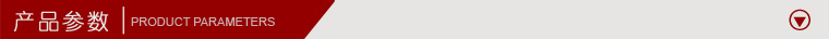 產(chǎn)品參數(shù).jpg 產(chǎn)品參數(shù).jpg