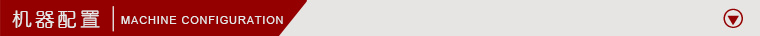 機(jī)器配置.jpg 機(jī)器配置.jpg