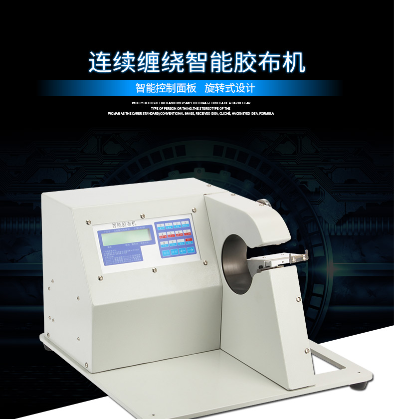 連續(xù)纏繞智能膠布機(jī)_01.jpg 連續(xù)纏繞智能膠布機(jī)_01.jpg