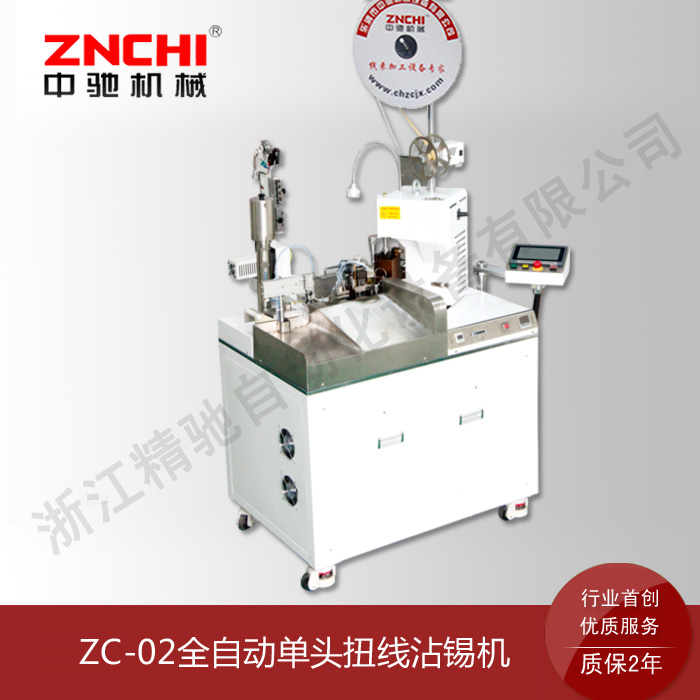 ZC-01Z全自動單頭扭線沾錫機(單壓單沾) ZC-01Z全自動單頭扭線沾錫機(單壓單沾)