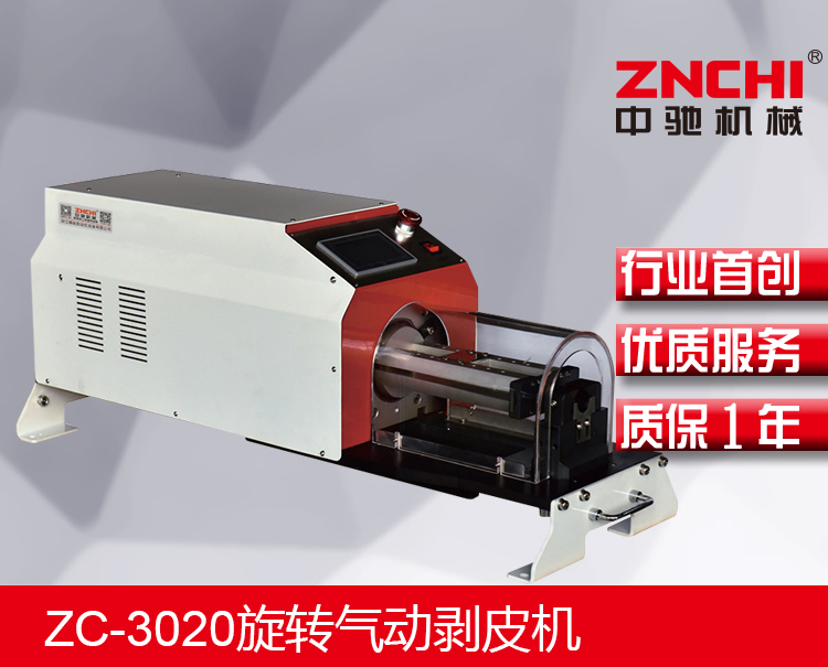 ZC-3020旋轉(zhuǎn)氣動剝皮機(jī) ZC-3020旋轉(zhuǎn)氣動剝皮機(jī)