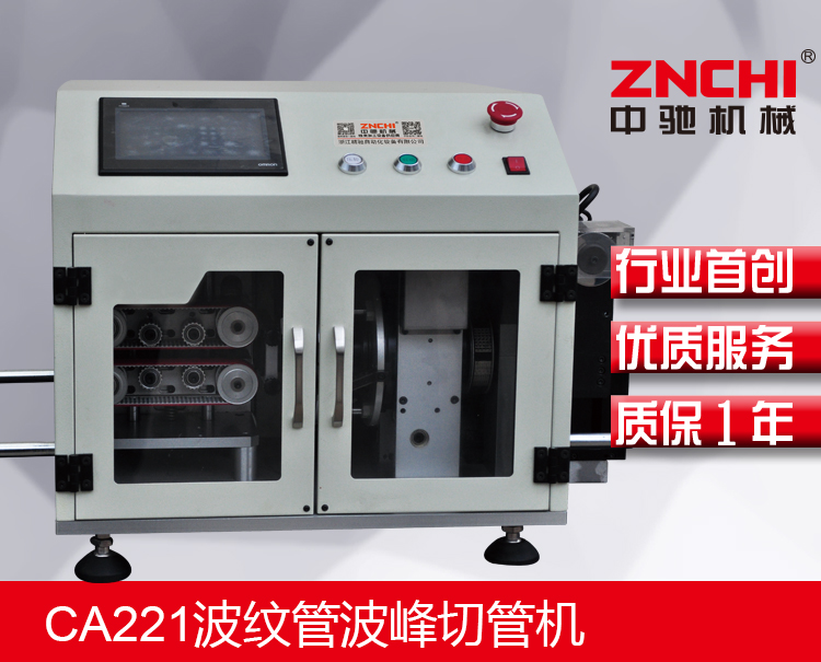 CA221波紋管波峰切管機(jī) CA221波紋管波峰切管機(jī)