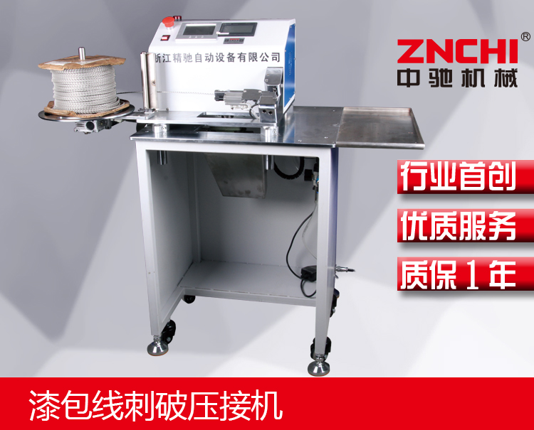 漆包線刺破壓接機(jī) 漆包線刺破壓接機(jī)