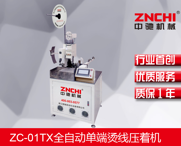 ZC-01TX全自動(dòng)單端燙線壓著機(jī) ZC-01TX全自動(dòng)單端燙線壓著機(jī)