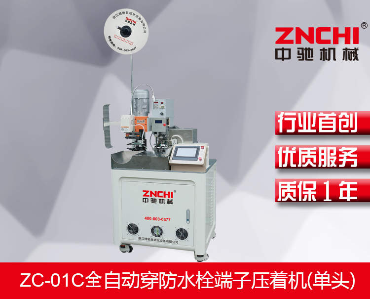 ZC-01C全自動(dòng)穿防水栓端子壓著機(jī)(單頭) ZC-01C全自動(dòng)穿防水栓端子壓著機(jī)(單頭)