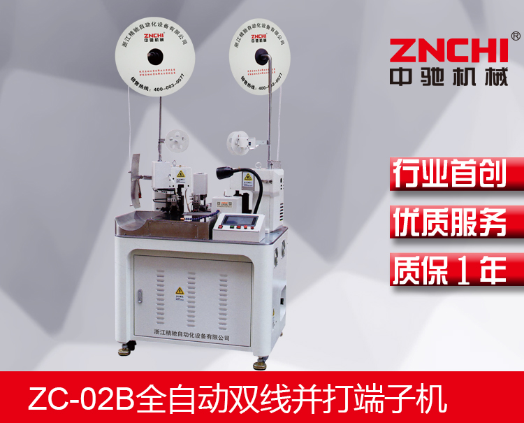 ZC-02B全自動雙線并打端子機(jī) ZC-02B全自動雙線并打端子機(jī)