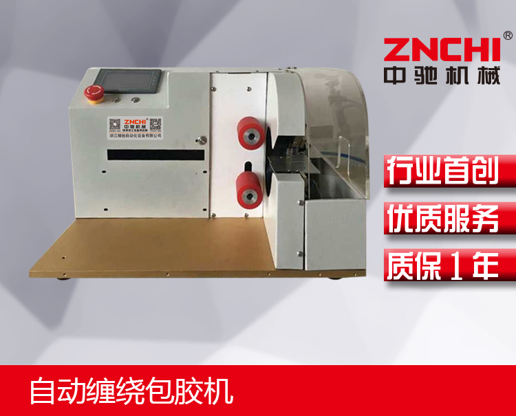 自動纏繞包膠機 自動纏繞包膠機