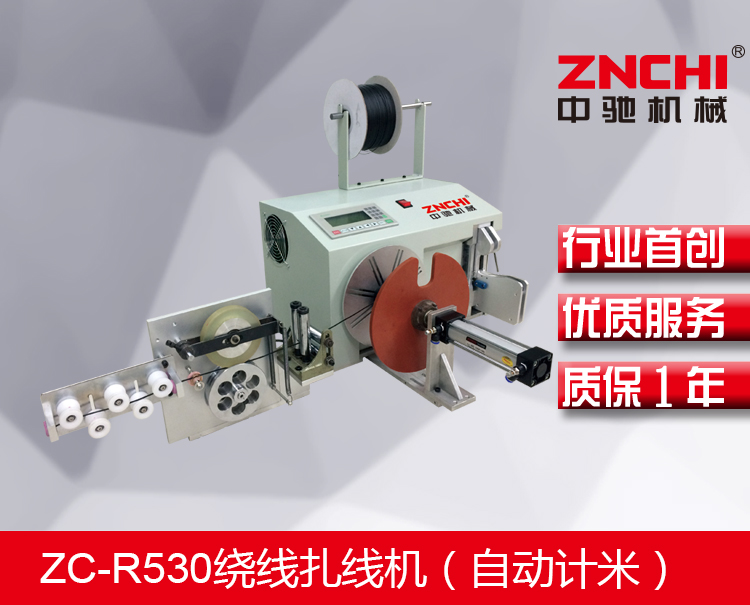 ZC-R530繞線扎線機(自動計米) ZC-R530繞線扎線機(自動計米)