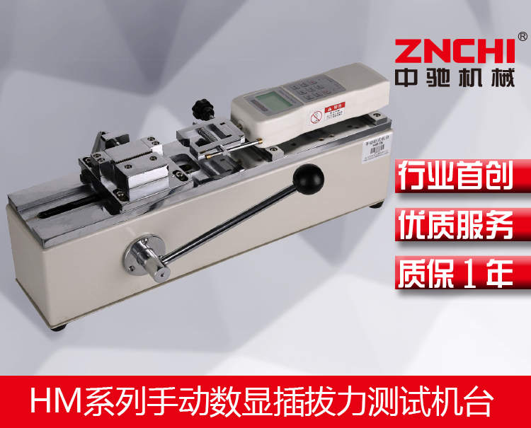 HM系列手動(dòng)數(shù)顯插拔力測(cè)試機(jī)臺(tái) HM系列手動(dòng)數(shù)顯插拔力測(cè)試機(jī)臺(tái)