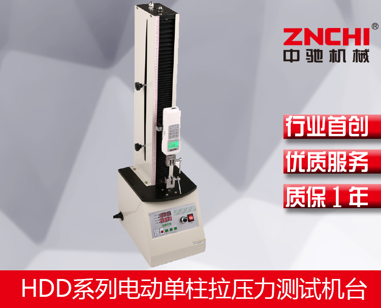 HDD系列電動(dòng)單柱拉壓力測(cè)試機(jī)臺(tái) HDD系列電動(dòng)單柱拉壓力測(cè)試機(jī)臺(tái)