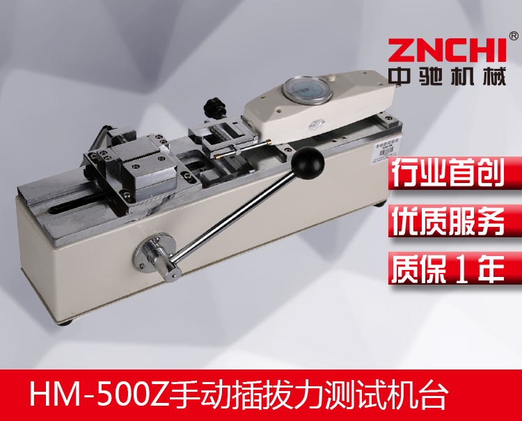 HM-500Z手動(dòng)插拔力測(cè)試機(jī)臺(tái) HM-500Z手動(dòng)插拔力測(cè)試機(jī)臺(tái)