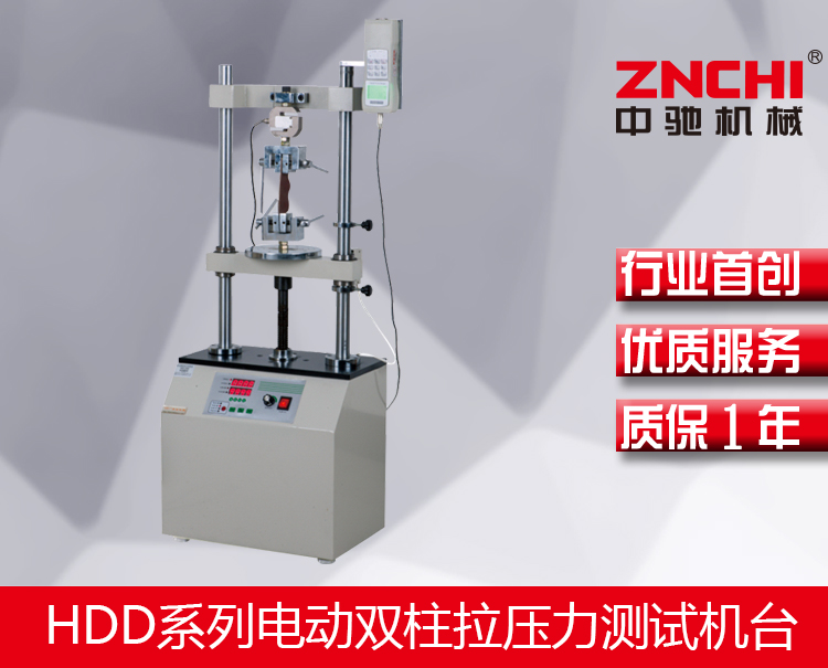 HDD系列電動(dòng)雙柱拉壓力測(cè)試機(jī)臺(tái) HDD系列電動(dòng)雙柱拉壓力測(cè)試機(jī)臺(tái)
