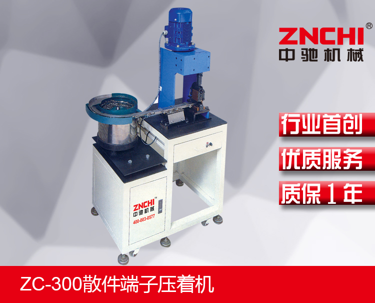 ZC-300散件端子壓著機 ZC-300散件端子壓著機