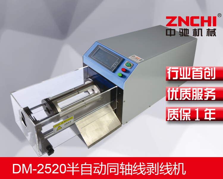 DM-2520半自動同軸線剝線機 DM-2520半自動同軸線剝線機
