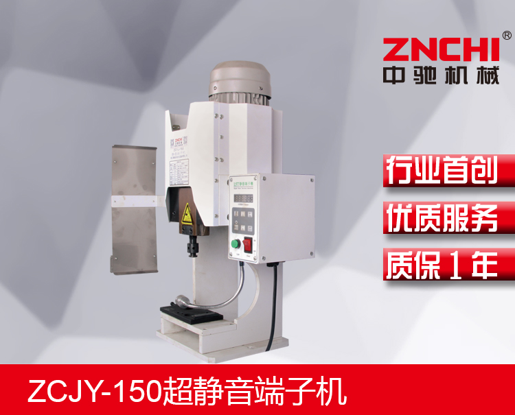 ZCJY-150超靜音端子機 ZCJY-150超靜音端子機