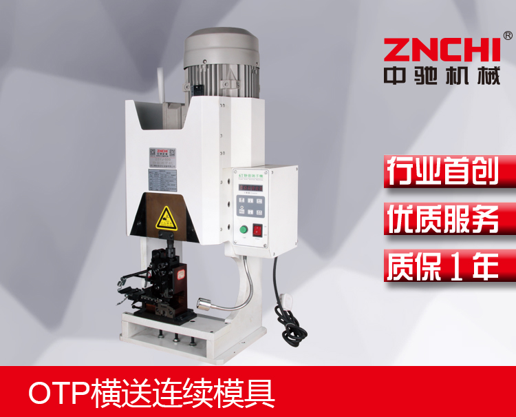 OTP橫送連續(xù)模具 OTP橫送連續(xù)模具