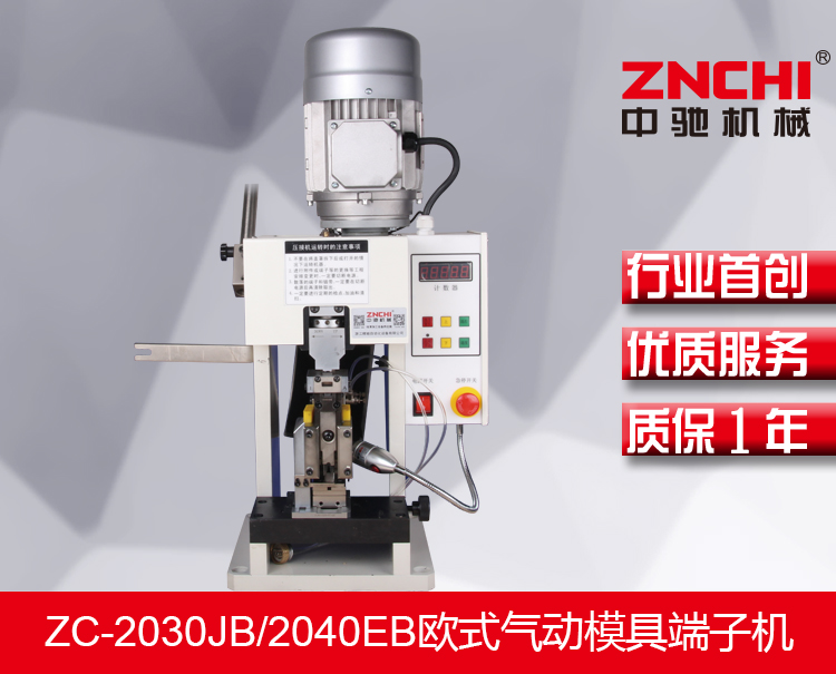 ZC-2030JB/2040EB歐式氣動模具端子機(jī) ZC-2030JB/2040EB歐式氣動模具端子機(jī)