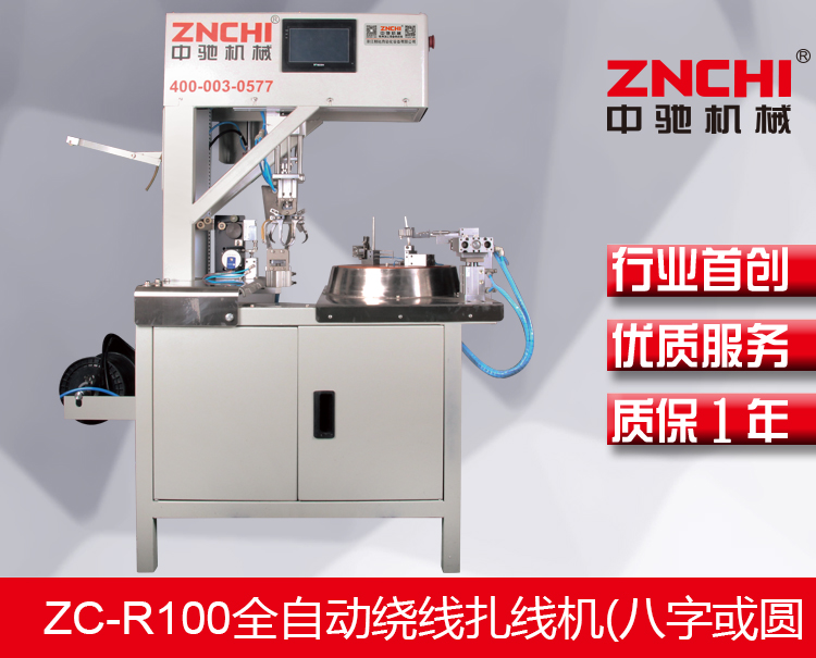 ZC-R100全自動繞線扎線機(八字或圓型) ZC-R100全自動繞線扎線機(八字或圓型)