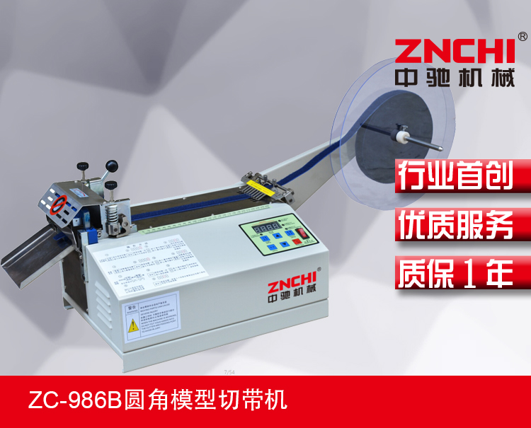 ZC-986B圓角模型切帶機(jī) ZC-986B圓角模型切帶機(jī)