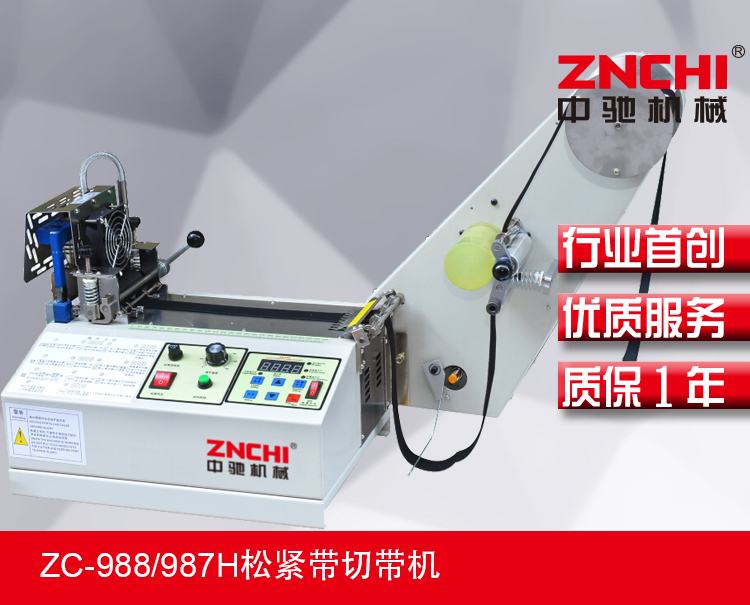 ZC-988/987H松緊帶切帶機 ZC-988/987H松緊帶切帶機