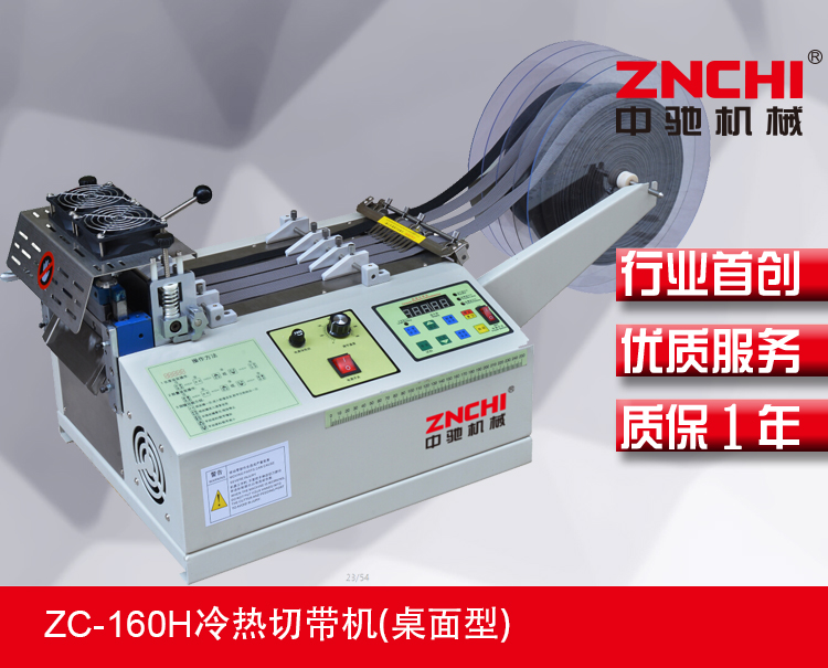 ZC-160H冷熱切帶機(桌面型) ZC-160H冷熱切帶機(桌面型)