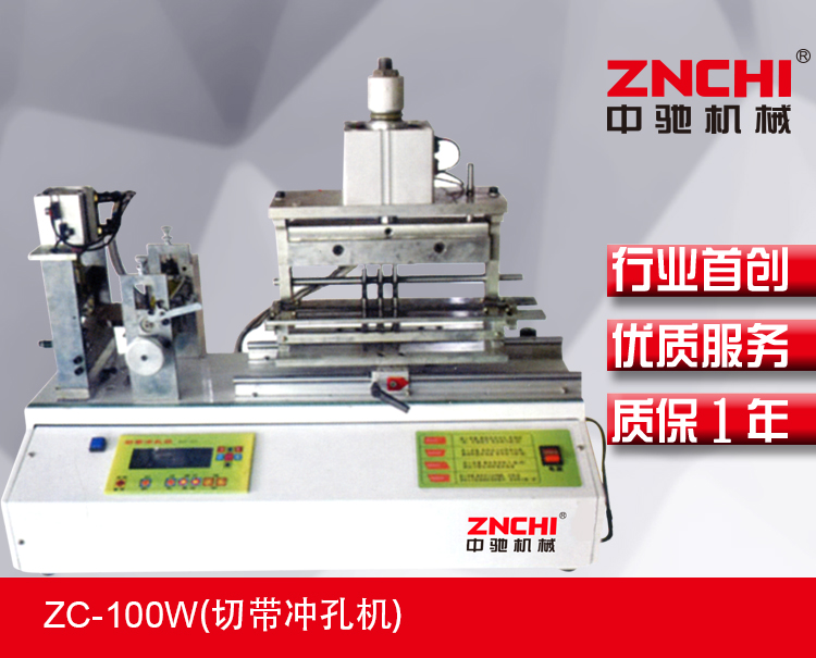 ZC-100W(切帶沖孔機) ZC-100W(切帶沖孔機)