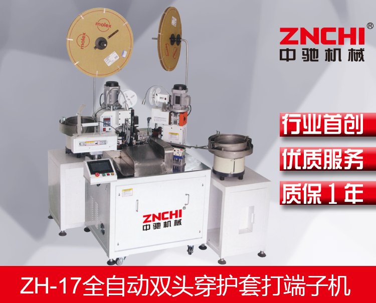 ZH-17全自動(dòng)雙頭穿護(hù)套打端子機(jī) ZH-17全自動(dòng)雙頭穿護(hù)套打端子機(jī)