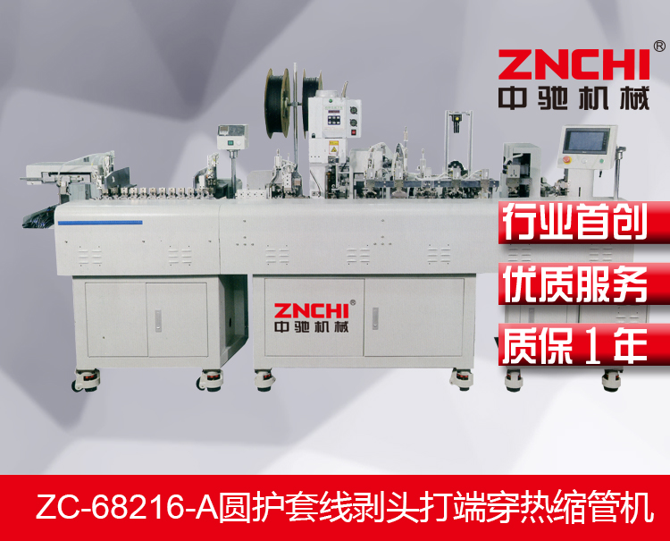 ZC-68216-A圓護(hù)套線剝頭打端穿熱縮管機(jī) ZC-68216-A圓護(hù)套線剝頭打端穿熱縮管機(jī)