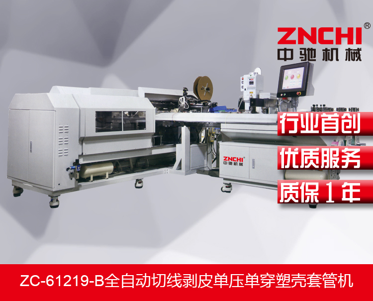 ZC-61219-B全自動切線剝皮單壓單穿塑殼套管機(jī) ZC-61219-B全自動切線剝皮單壓單穿塑殼套管機(jī)