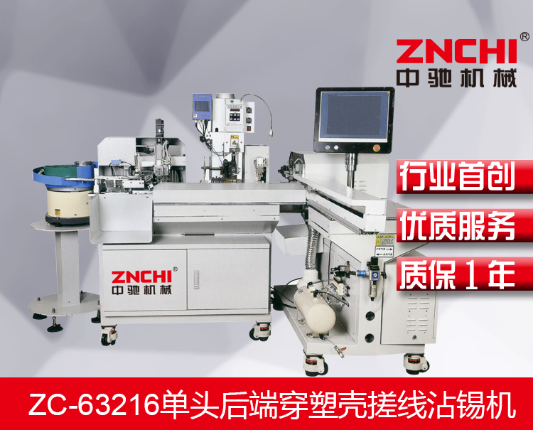 ZC-63216單頭后端穿塑殼搓線沾錫機 ZC-63216單頭后端穿塑殼搓線沾錫機