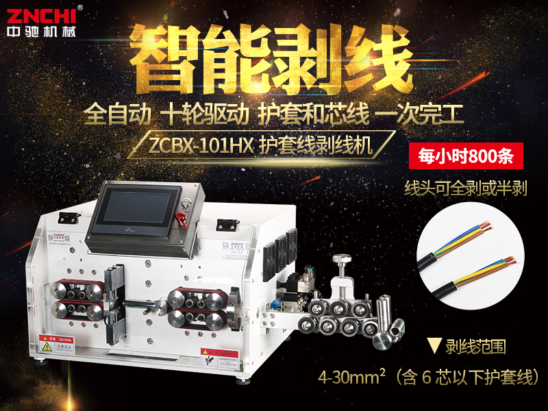 ZCBX-101HX電源線剝線機(jī) ZCBX-101HX電源線剝線機(jī)