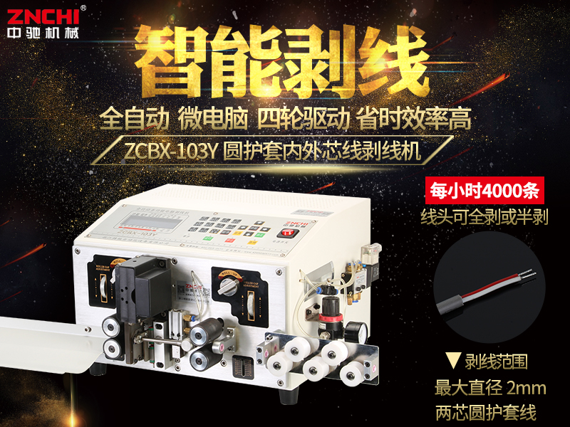 ZCBX-103Y圓護(hù)套芯線(xiàn)剝線(xiàn)機(jī) (兩芯) ZCBX-103Y圓護(hù)套芯線(xiàn)剝線(xiàn)機(jī) (兩芯)