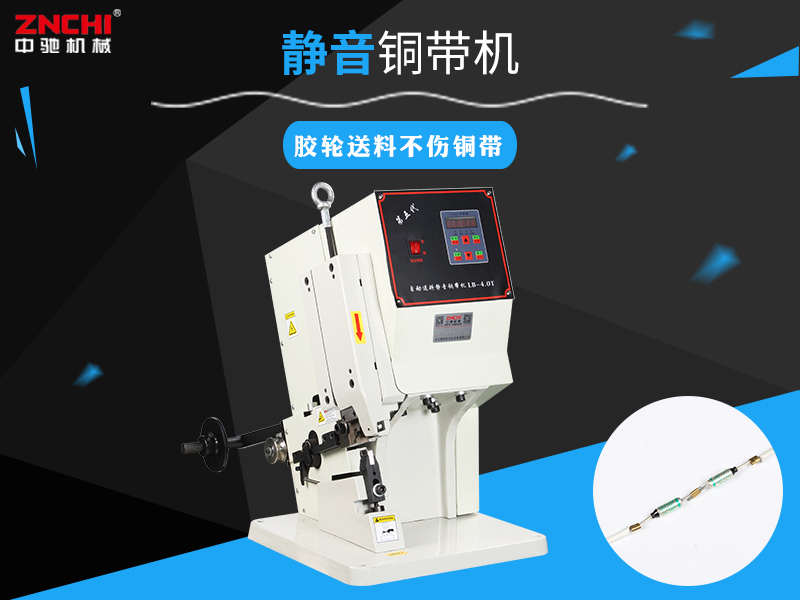 銅帶機LB-4.0T 銅帶機LB-4.0T