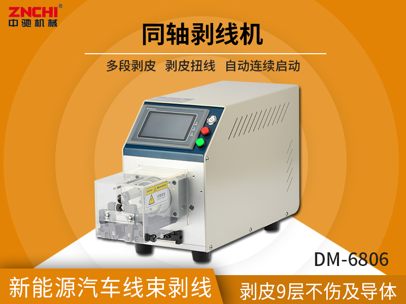 DM-6806半自動(dòng)同軸線(xiàn)剝線(xiàn)機(jī) DM-6806半自動(dòng)同軸線(xiàn)剝線(xiàn)機(jī)