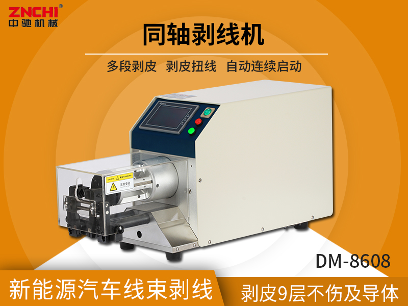 DM-8608半自動同軸線剝線機 DM-8608半自動同軸線剝線機