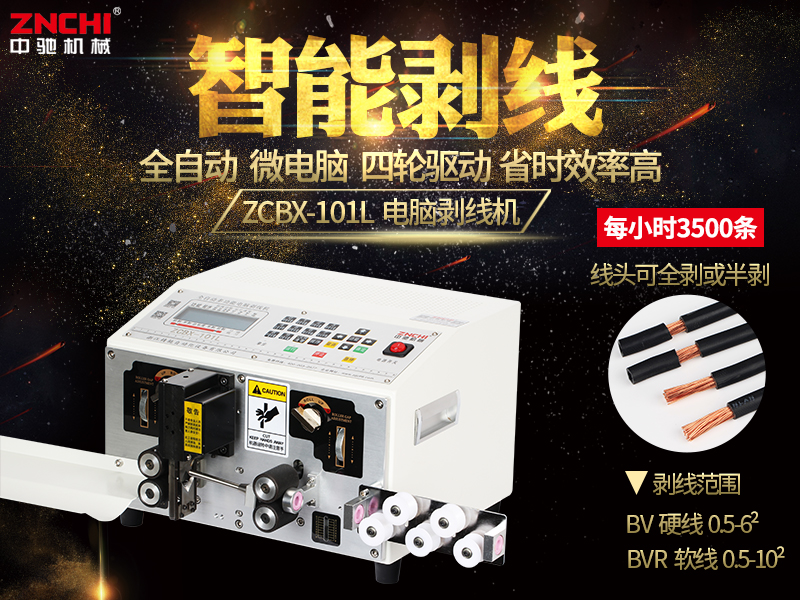 ZCBX-101L電腦剝線機(jī) ZCBX-101L電腦剝線機(jī)