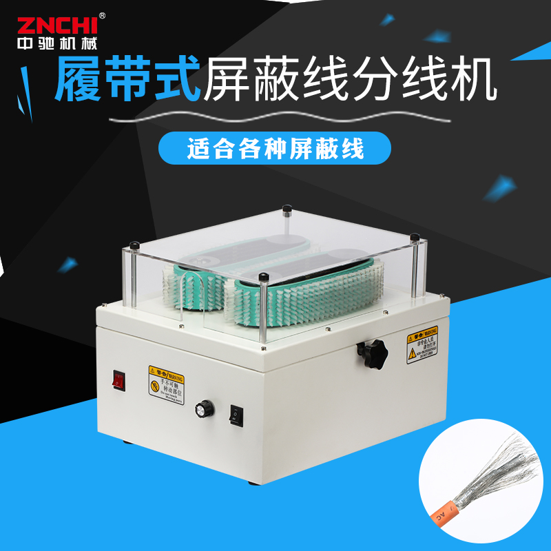 履帶式屏蔽線分線機(jī) 履帶式屏蔽線分線機(jī)