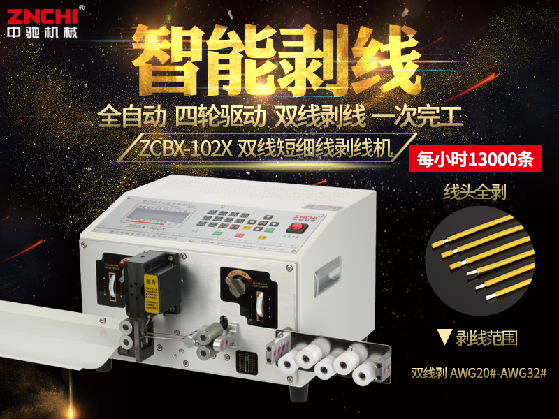 ZCBX-102X短細線電腦剝線機 ZCBX-102X短細線電腦剝線機