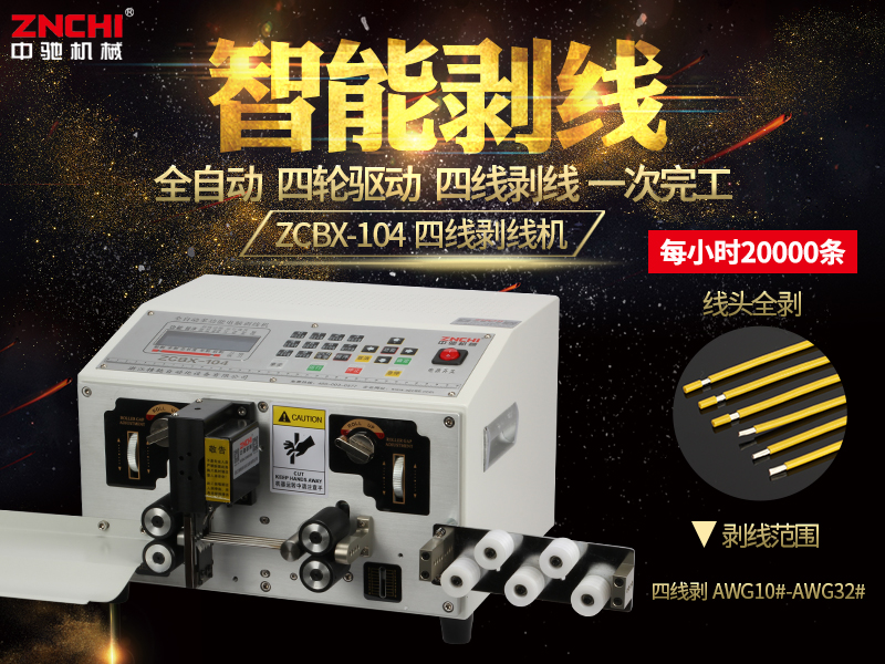 ZCBX-104電腦剝線機(jī) ZCBX-104電腦剝線機(jī)