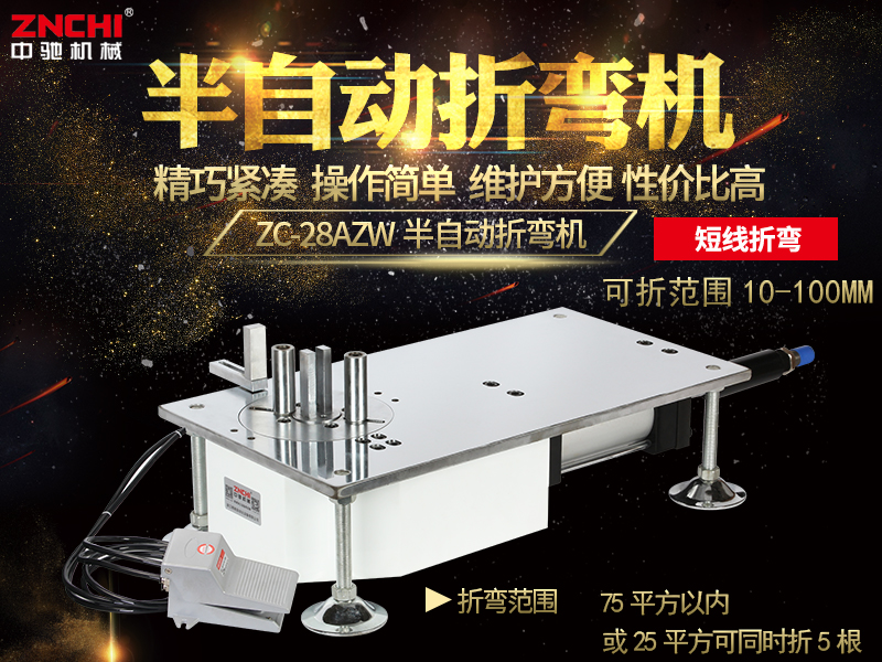 半自動折彎機(jī)ZC-28AZW 半自動折彎機(jī)ZC-28AZW