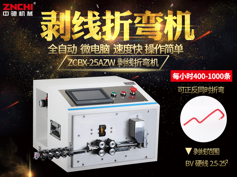 ZCBX-25AZW電腦剝線折彎機(jī) ZCBX-25AZW電腦剝線折彎機(jī)